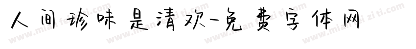 人间珍味是清欢字体转换