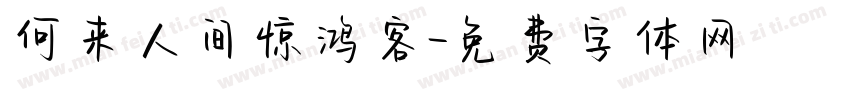 何来人间惊鸿客字体转换