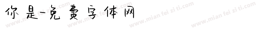 你是字体转换