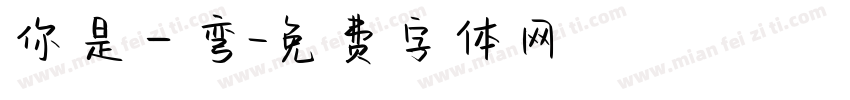你是一弯字体转换