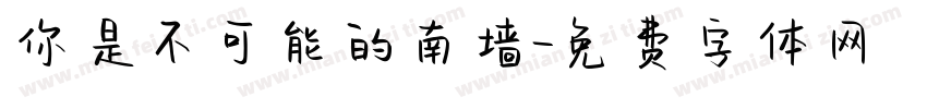 你是不可能的南墙字体转换
