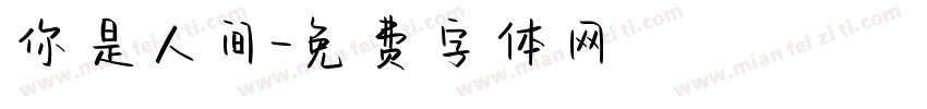 你是人间字体转换