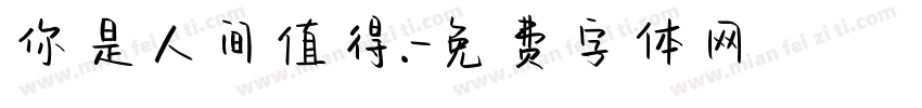 你是人间值得.字体转换