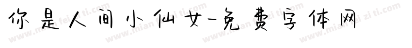 你是人间小仙女字体转换
