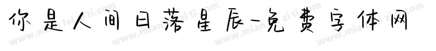 你是人间日落星辰字体转换