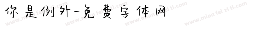 你是例外字体转换