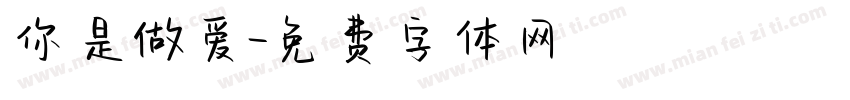 你是做爱字体转换