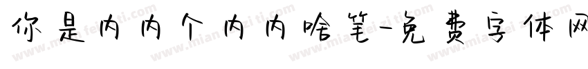 你是内内个内内啥笔字体转换