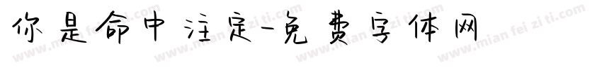 你是命中注定字体转换
