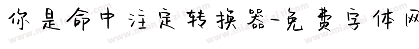 你是命中注定转换器字体转换
