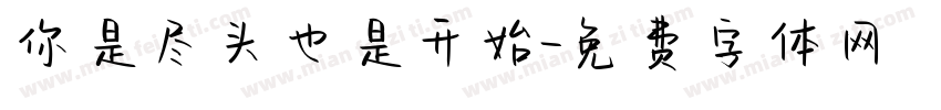 你是尽头也是开始字体转换