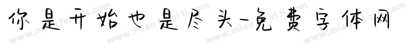 你是开始也是尽头字体转换