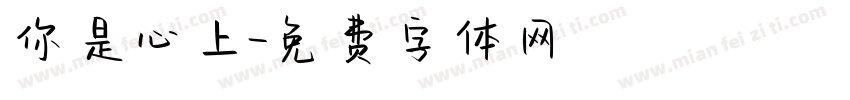 你是心上字体转换