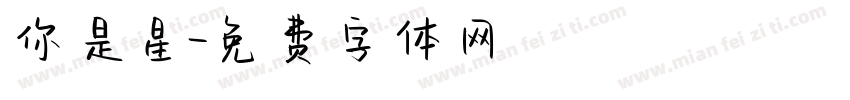 你是星字体转换