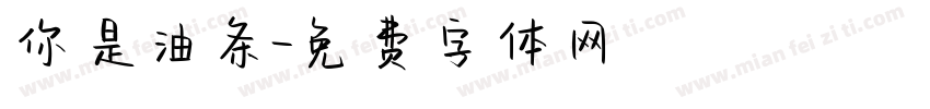 你是油条字体转换