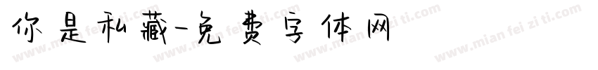 你是私藏字体转换