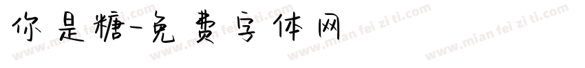 你是糖字体转换