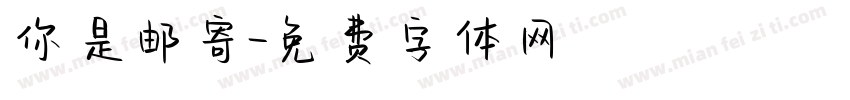 你是邮寄字体转换