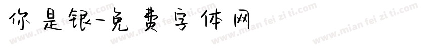 你是银字体转换