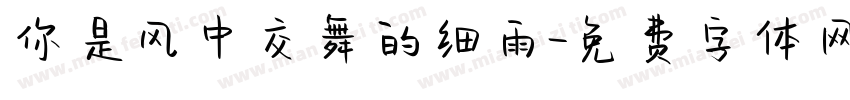 你是风中交舞的细雨字体转换