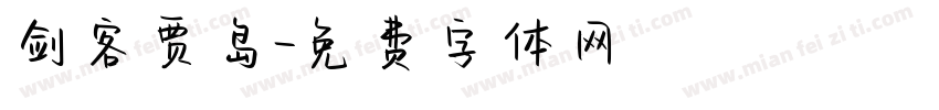 剑客贾岛字体转换