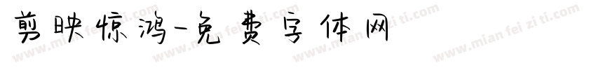 剪映惊鸿字体转换
