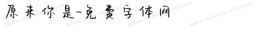 原来你是字体转换