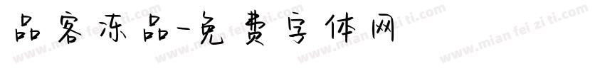 品客冻品字体转换