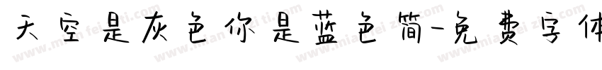 天空是灰色你是蓝色简字体转换