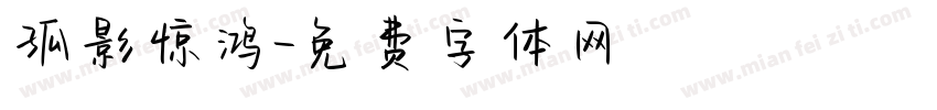孤影惊鸿字体转换