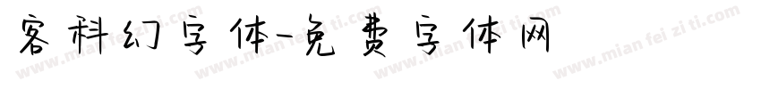 客科幻字体字体转换