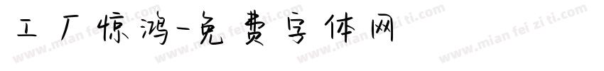 工厂惊鸿字体转换