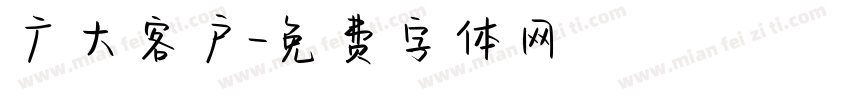 广大客户字体转换