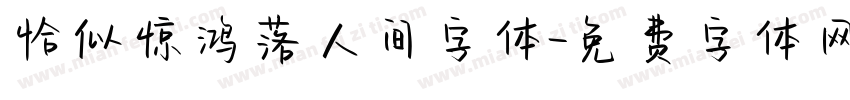 恰似惊鸿落人间字体字体转换