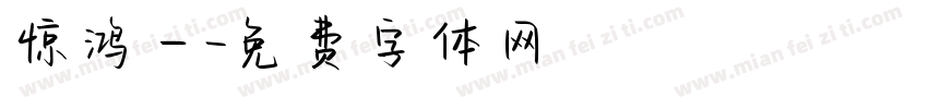 惊鸿一字体转换