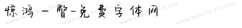 惊鸿一瞥字体转换