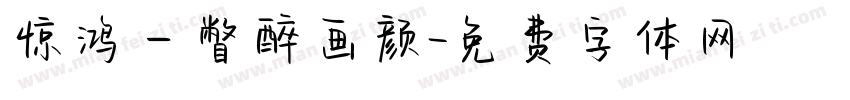 惊鸿一瞥醉画颜字体转换