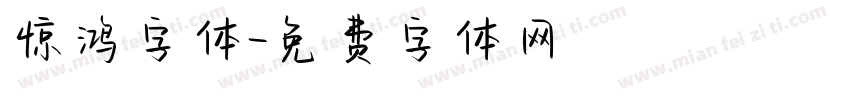 惊鸿字体字体转换