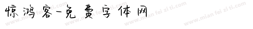 惊鸿客字体转换