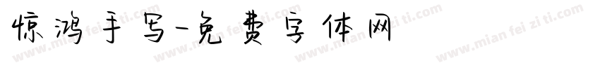 惊鸿手写字体转换