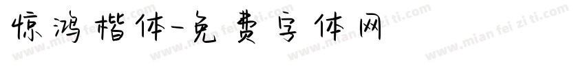惊鸿楷体字体转换