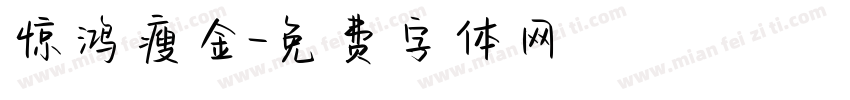惊鸿瘦金字体转换