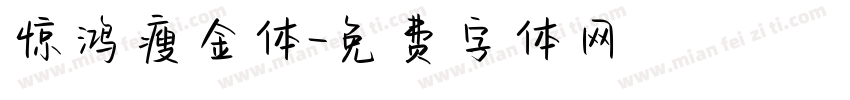 惊鸿瘦金体字体转换