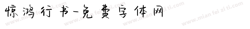 惊鸿行书字体转换