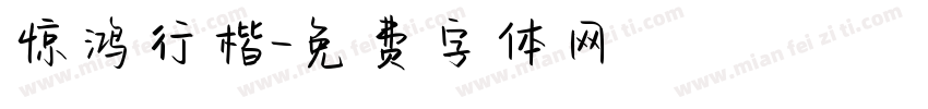 惊鸿行楷字体转换
