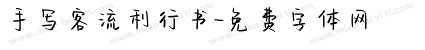 手写客流利行书字体转换