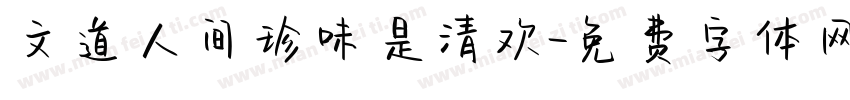 文道人间珍味是清欢字体转换