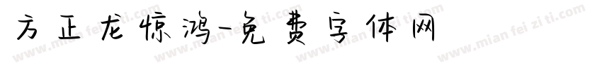 方正龙惊鸿字体转换