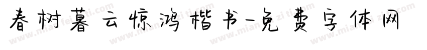 春树暮云惊鸿楷书字体转换