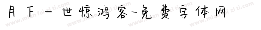 月下一世惊鸿客字体转换